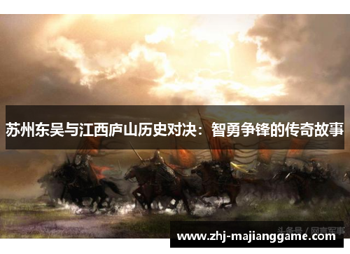 苏州东吴与江西庐山历史对决：智勇争锋的传奇故事