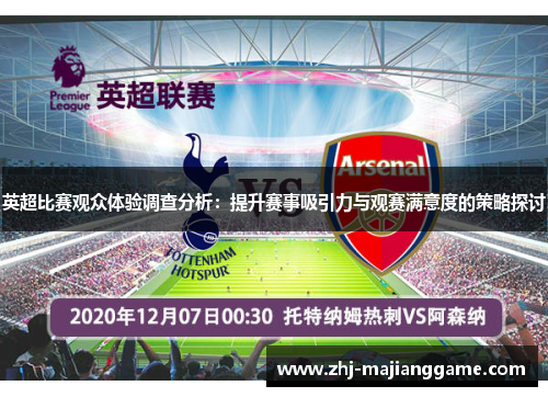 英超比赛观众体验调查分析：提升赛事吸引力与观赛满意度的策略探讨