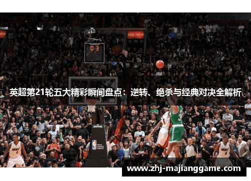 英超第21轮五大精彩瞬间盘点:逆转、绝杀与经典对决全解析 英超第21轮五大精彩瞬间盘点:逆转、绝杀与经典对决全解析