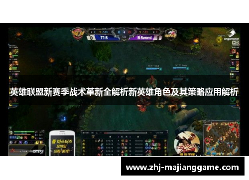 英雄联盟新赛季战术革新全解析新英雄角色及其策略应用解析