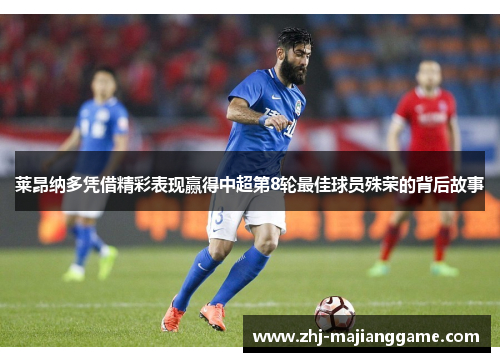 莱昂纳多凭借精彩表现赢得中超第8轮最佳球员殊荣的背后故事