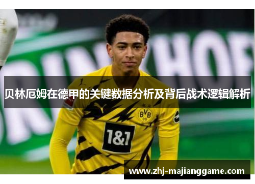 贝林厄姆在德甲的关键数据分析及背后战术逻辑解析