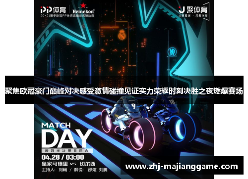 聚焦欧冠豪门巅峰对决感受激情碰撞见证实力荣耀时刻决胜之夜燃爆赛场 聚焦欧冠豪门巅峰对决感受激情碰撞见证实力荣耀时刻决胜之夜燃爆赛场