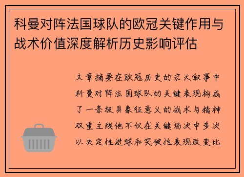科曼对阵法国球队的欧冠关键作用与战术价值深度解析历史影响评估