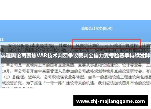 英超舆论再聚焦VAR技术判罚争议裁判公信力受考验赛季持续发酵 英超舆论再聚焦VAR技术判罚争议裁判公信力受考验赛季持续发酵