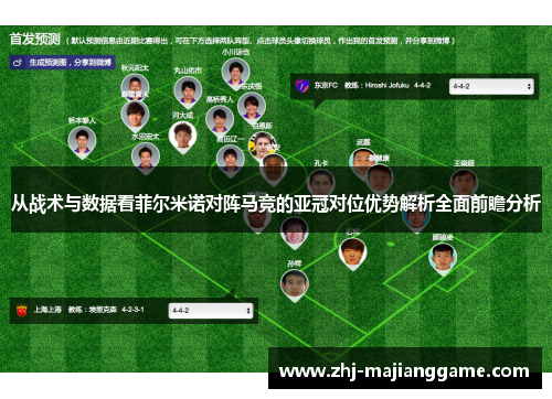 从战术与数据看菲尔米诺对阵马竞的亚冠对位优势解析全面前瞻分析