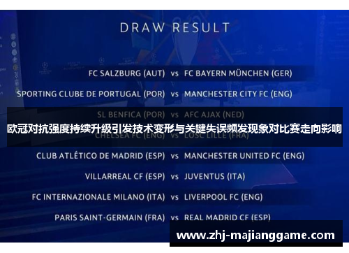 欧冠对抗强度持续升级引发技术变形与关键失误频发现象对比赛走向影响 欧冠对抗强度持续升级引发技术变形与关键失误频发现象对比赛走向影响