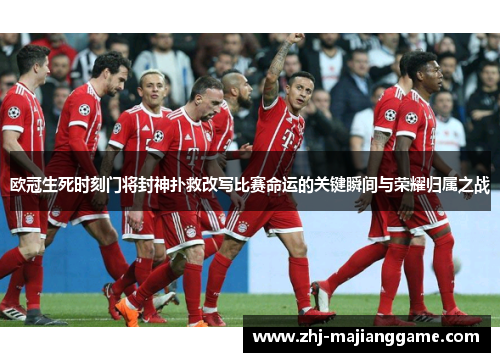 欧冠生死时刻门将封神扑救改写比赛命运的关键瞬间与荣耀归属之战 欧冠生死时刻门将封神扑救改写比赛命运的关键瞬间与荣耀归属之战