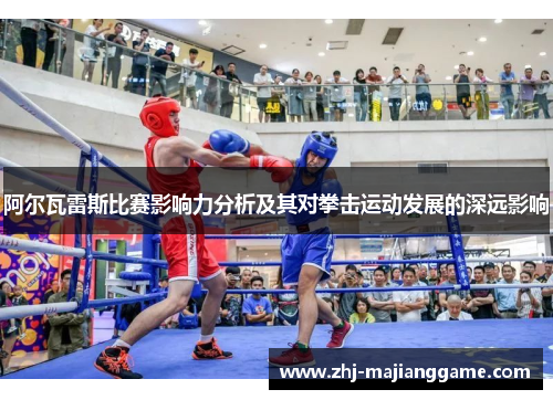 阿尔瓦雷斯比赛影响力分析及其对拳击运动发展的深远影响