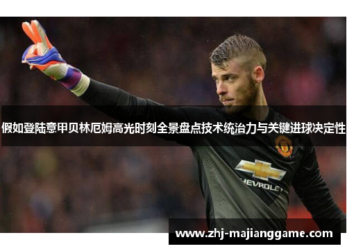 假如登陆意甲贝林厄姆高光时刻全景盘点技术统治力与关键进球决定性 假如登陆意甲贝林厄姆高光时刻全景盘点技术统治力与关键进球决定性