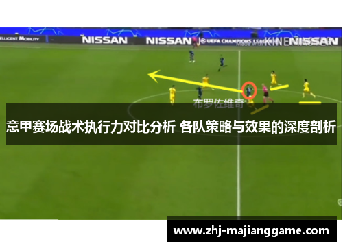 意甲赛场战术执行力对比分析 各队策略与效果的深度剖析