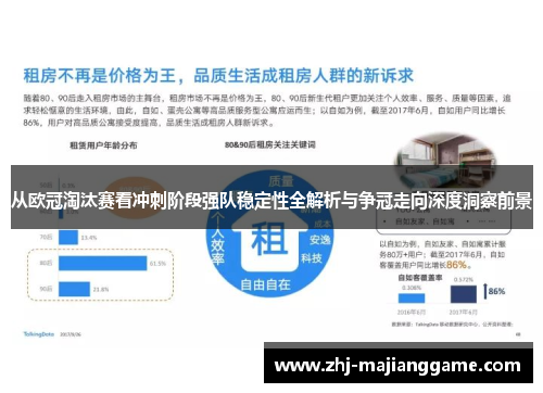 从欧冠淘汰赛看冲刺阶段强队稳定性全解析与争冠走向深度洞察前景 从欧冠淘汰赛看冲刺阶段强队稳定性全解析与争冠走向深度洞察前景