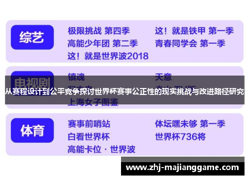 从赛程设计到公平竞争探讨世界杯赛事公正性的现实挑战与改进路径研究