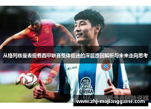 从格列兹曼表现看西甲联赛整体低迷的深层原因解析与未来走向思考