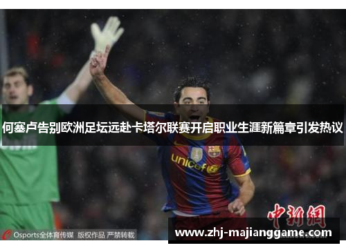 何塞卢告别欧洲足坛远赴卡塔尔联赛开启职业生涯新篇章引发热议