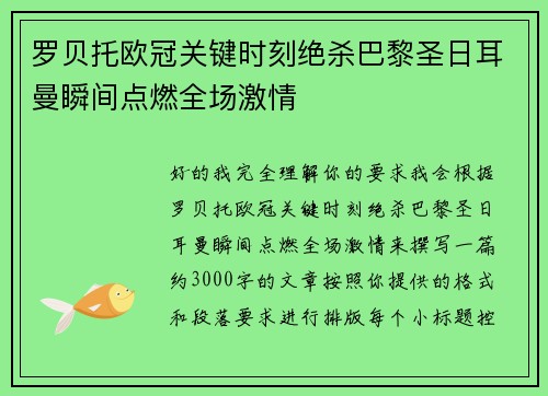 罗贝托欧冠关键时刻绝杀巴黎圣日耳曼瞬间点燃全场激情 罗贝托欧冠关键时刻绝杀巴黎圣日耳曼瞬间点燃全场激情