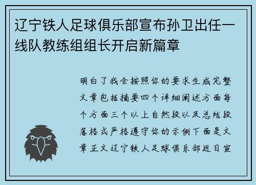辽宁铁人足球俱乐部宣布孙卫出任一线队教练组组长开启新篇章