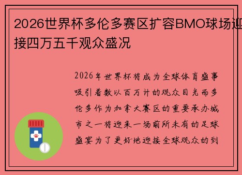 2026世界杯多伦多赛区扩容BMO球场迎接四万五千观众盛况