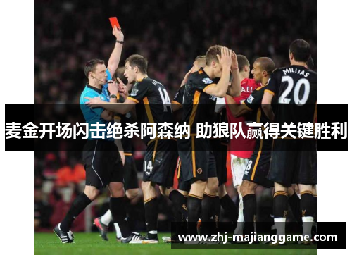 麦金开场闪击绝杀阿森纳 助狼队赢得关键胜利 麦金开场闪击绝杀阿森纳 助狼队赢得关键胜利