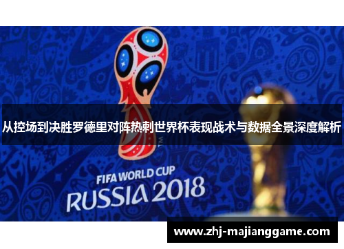 从控场到决胜罗德里对阵热刺世界杯表现战术与数据全景深度解析