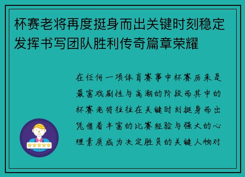杯赛老将再度挺身而出关键时刻稳定发挥书写团队胜利传奇篇章荣耀