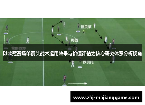以欧冠赛场单箭头战术运用效果与价值评估为核心研究体系分析视角 以欧冠赛场单箭头战术运用效果与价值评估为核心研究体系分析视角