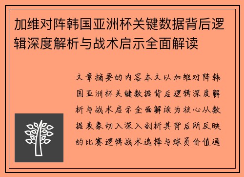 加维对阵韩国亚洲杯关键数据背后逻辑深度解析与战术启示全面解读 加维对阵韩国亚洲杯关键数据背后逻辑深度解析与战术启示全面解读