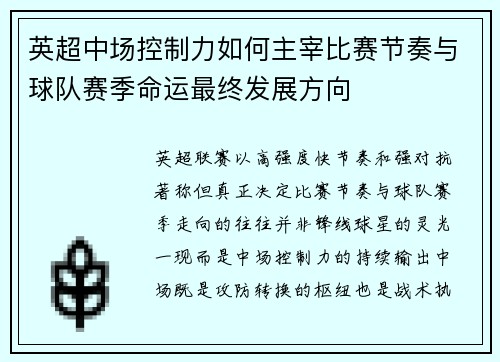 英超中场控制力如何主宰比赛节奏与球队赛季命运最终发展方向 英超中场控制力如何主宰比赛节奏与球队赛季命运最终发展方向
