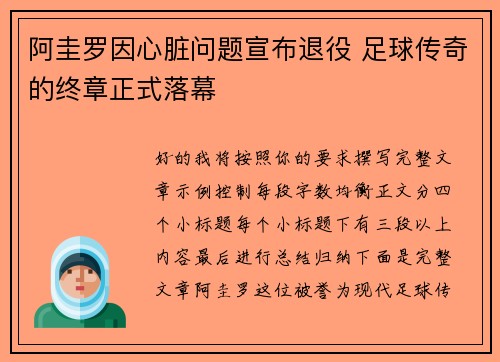 阿圭罗因心脏问题宣布退役 足球传奇的终章正式落幕