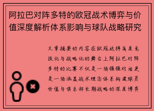 阿拉巴对阵多特的欧冠战术博弈与价值深度解析体系影响与球队战略研究