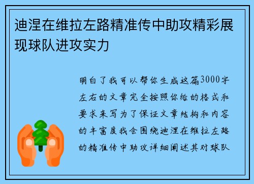 迪涅在维拉左路精准传中助攻精彩展现球队进攻实力