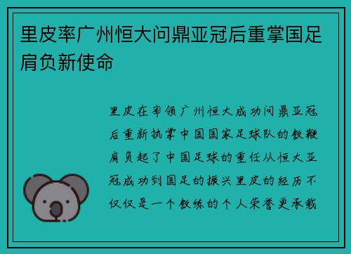 里皮率广州恒大问鼎亚冠后重掌国足肩负新使命