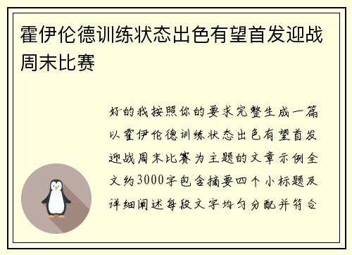 霍伊伦德训练状态出色有望首发迎战周末比赛