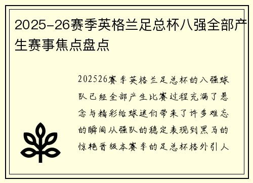 2025-26赛季英格兰足总杯八强全部产生赛事焦点盘点