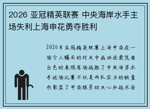 2026 亚冠精英联赛 中央海岸水手主场失利上海申花勇夺胜利