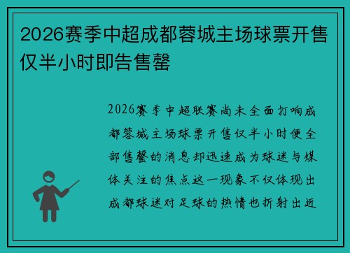 2026赛季中超成都蓉城主场球票开售仅半小时即告售罄
