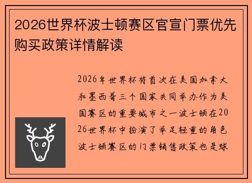 2026世界杯波士顿赛区官宣门票优先购买政策详情解读