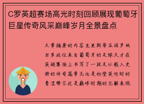 C罗英超赛场高光时刻回顾展现葡萄牙巨星传奇风采巅峰岁月全景盘点 C罗英超赛场高光时刻回顾展现葡萄牙巨星传奇风采巅峰岁月全景盘点
