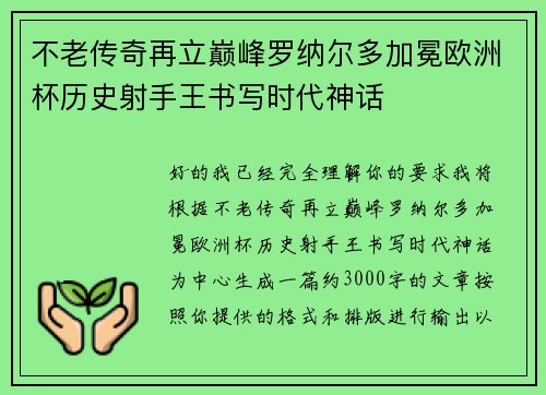 不老传奇再立巅峰罗纳尔多加冕欧洲杯历史射手王书写时代神话 不老传奇再立巅峰罗纳尔多加冕欧洲杯历史射手王书写时代神话