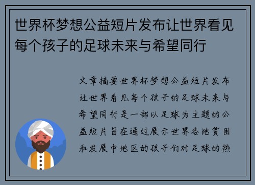 世界杯梦想公益短片发布让世界看见每个孩子的足球未来与希望同行