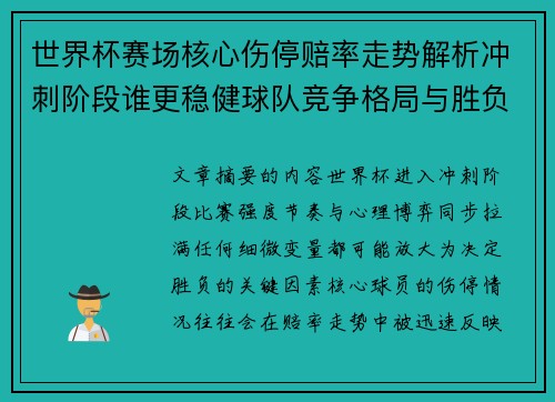 世界杯赛场核心伤停赔率走势解析冲刺阶段谁更稳健球队竞争格局与胜负判断 世界杯赛场核心伤停赔率走势解析冲刺阶段谁更稳健球队竞争格局与胜负判断