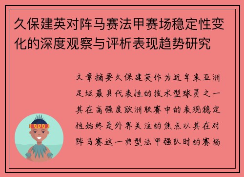 久保建英对阵马赛法甲赛场稳定性变化的深度观察与评析表现趋势研究 久保建英对阵马赛法甲赛场稳定性变化的深度观察与评析表现趋势研究