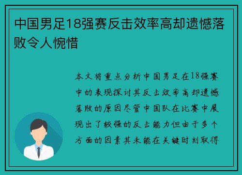 中国男足18强赛反击效率高却遗憾落败令人惋惜 中国男足18强赛反击效率高却遗憾落败令人惋惜