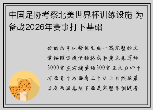 中国足协考察北美世界杯训练设施 为备战2026年赛事打下基础