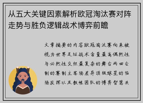 从五大关键因素解析欧冠淘汰赛对阵走势与胜负逻辑战术博弈前瞻