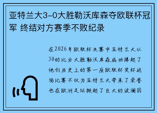 亚特兰大3-0大胜勒沃库森夺欧联杯冠军 终结对方赛季不败纪录