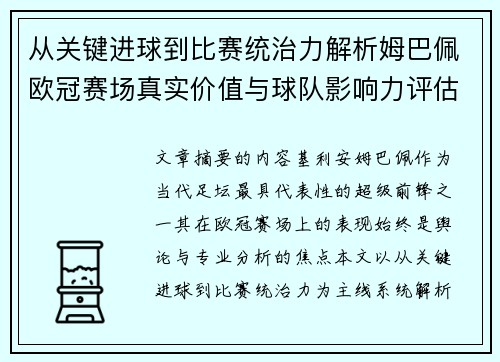 从关键进球到比赛统治力解析姆巴佩欧冠赛场真实价值与球队影响力评估 从关键进球到比赛统治力解析姆巴佩欧冠赛场真实价值与球队影响力评估