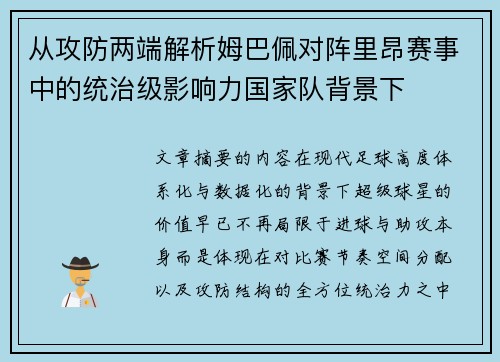 从攻防两端解析姆巴佩对阵里昂赛事中的统治级影响力国家队背景下