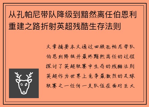 从孔帕尼带队降级到黯然离任伯恩利重建之路折射英超残酷生存法则