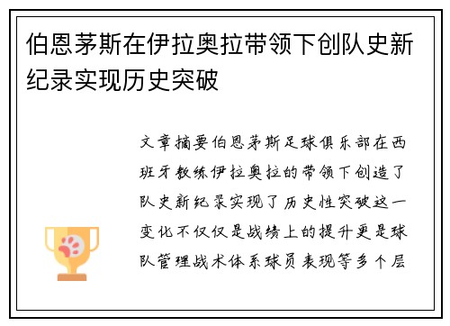 伯恩茅斯在伊拉奥拉带领下创队史新纪录实现历史突破 伯恩茅斯在伊拉奥拉带领下创队史新纪录实现历史突破